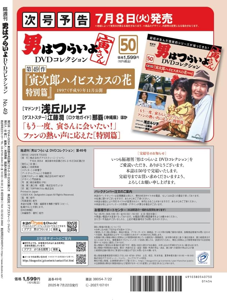 男はつらいよDVDコレクション 第49号(第48作 寅次郎紅の花